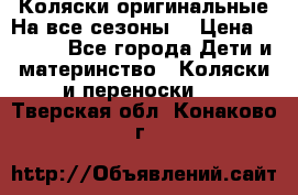 Коляски оригинальные На все сезоны  › Цена ­ 1 000 - Все города Дети и материнство » Коляски и переноски   . Тверская обл.,Конаково г.